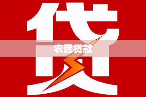 邵东农民贷款