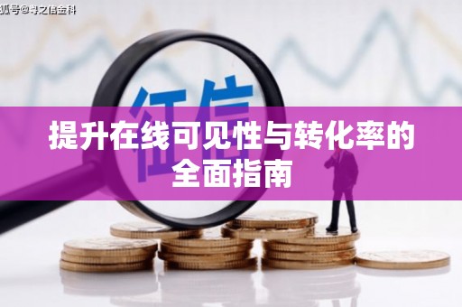 邵东提升在线可见性与转化率的全面指南