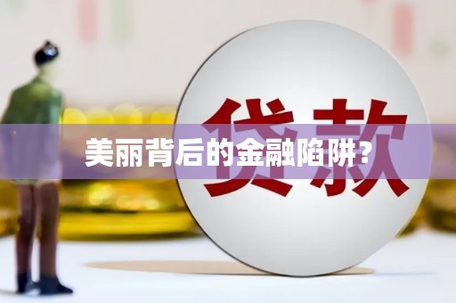 邵东美丽背后的金融陷阱？