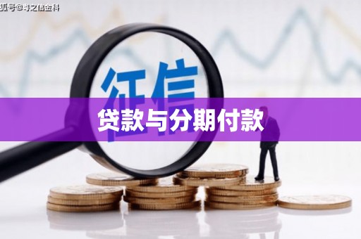 邵东贷款与分期付款