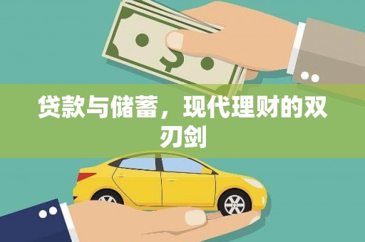 邵东贷款与储蓄，现代理财的双刃剑