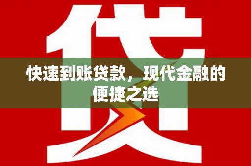 邵东快速到账贷款，现代金融的便捷之选