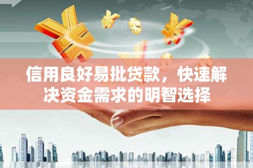 邵东信用良好易批贷款，快速解决资金需求的明智选择
