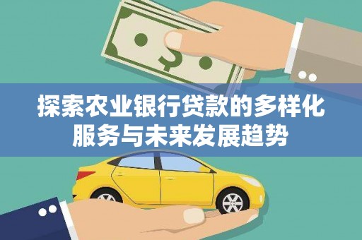 邵东探索农业银行贷款的多样化服务与未来发展趋势