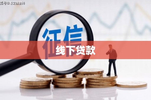 邵东线下贷款