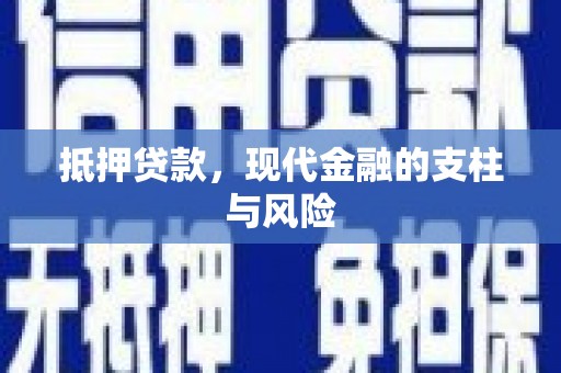 邵东抵押贷款，现代金融的支柱与风险