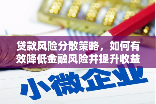 邵东贷款风险分散策略，如何有效降低金融风险并提升收益