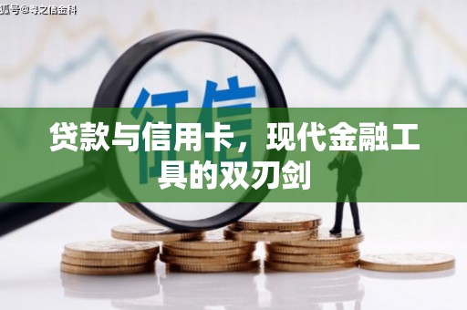 邵东贷款与信用卡，现代金融工具的双刃剑