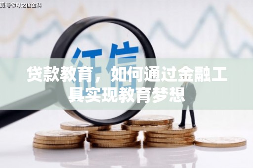 邵东贷款教育，如何通过金融工具实现教育梦想