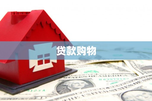 邵东贷款购物