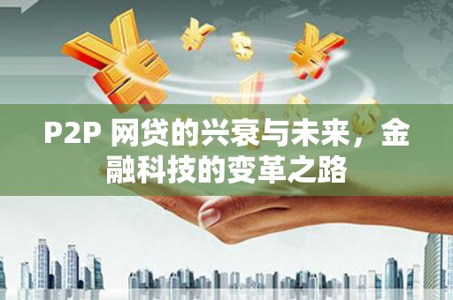 邵东P2P 网贷的兴衰与未来，金融科技的变革之路