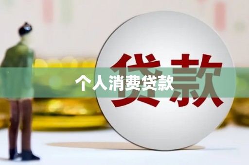 邵东个人消费贷款