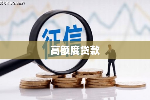 邵东高额度贷款