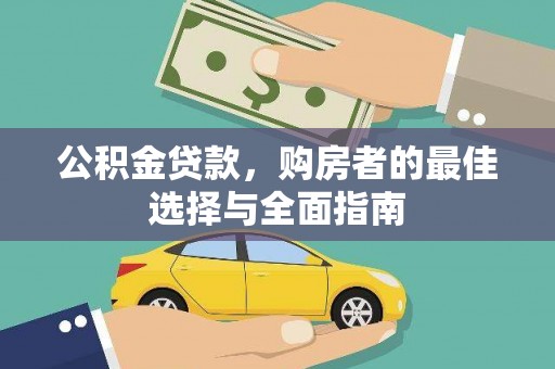 邵东公积金贷款，购房者的最佳选择与全面指南