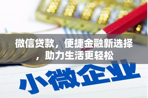 邵东微信贷款，便捷金融新选择，助力生活更轻松