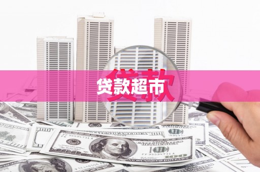 邵东贷款超市