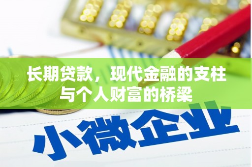 邵东长期贷款，现代金融的支柱与个人财富的桥梁