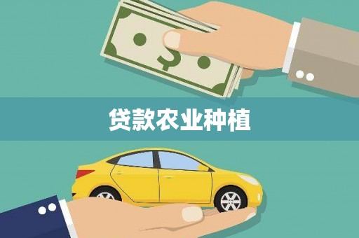 邵东贷款农业种植