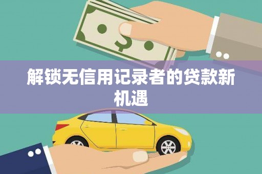 邵东解锁无信用记录者的贷款新机遇