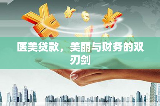 邵东医美贷款，美丽与财务的双刃剑