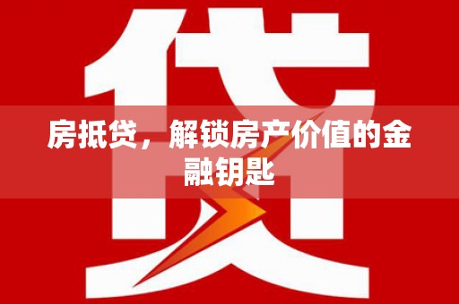 邵东房抵贷，解锁房产价值的金融钥匙
