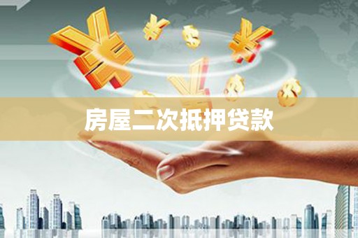 邵东房屋二次抵押贷款