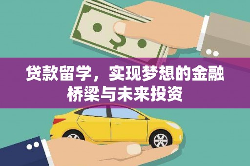 邵东贷款留学，实现梦想的金融桥梁与未来投资