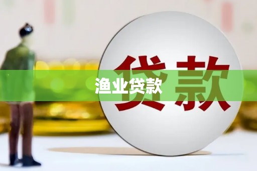 邵东渔业贷款