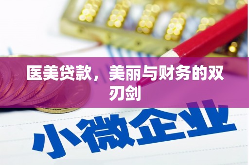 邵东医美贷款，美丽与财务的双刃剑