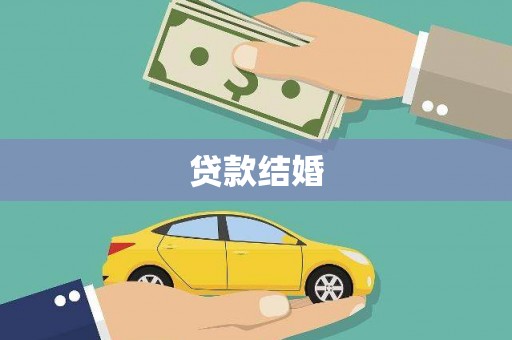 邵东贷款结婚