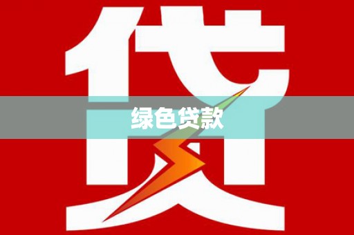 邵东绿色贷款