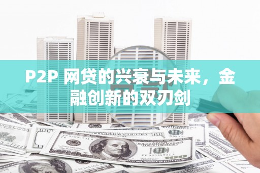 邵东P2P 网贷的兴衰与未来，金融创新的双刃剑