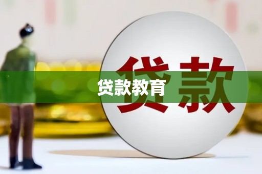 邵东贷款教育