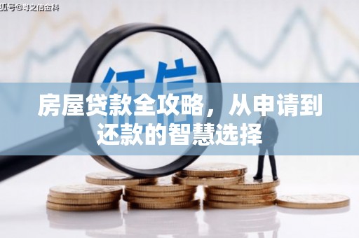 邵东房屋贷款全攻略，从申请到还款的智慧选择