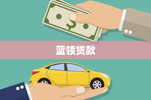 邵东蓝领贷款