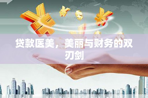 邵东贷款医美，美丽与财务的双刃剑