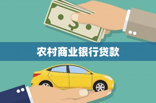 邵东农村商业银行贷款