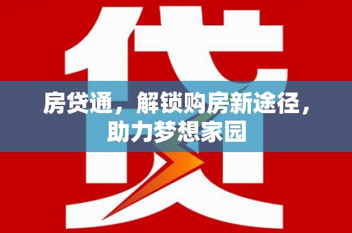 邵东房贷通，解锁购房新途径，助力梦想家园