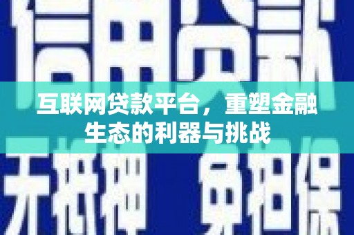 邵东互联网贷款平台，重塑金融生态的利器与挑战