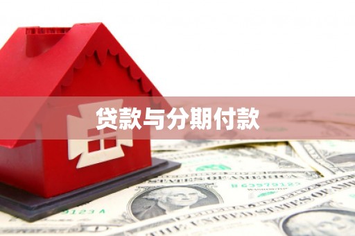邵东贷款与分期付款