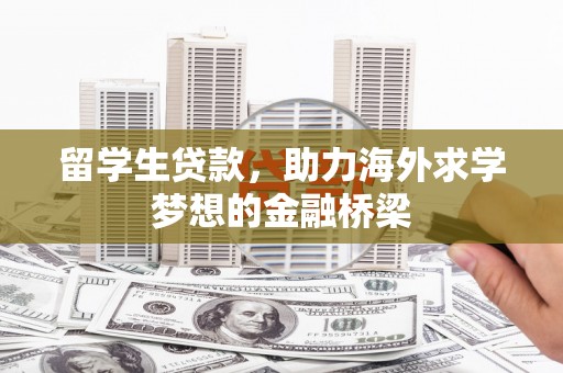 邵东留学生贷款，助力海外求学梦想的金融桥梁