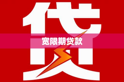 邵东宽限期贷款