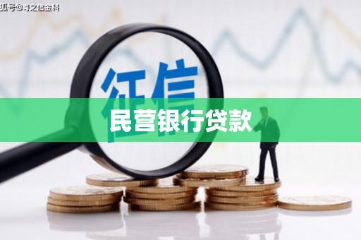 邵东民营银行贷款