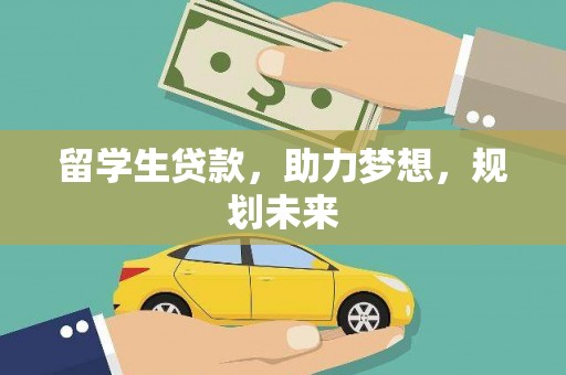 邵东留学生贷款，助力梦想，规划未来