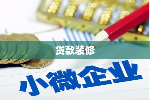 邵东贷款装修