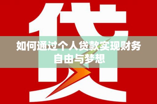邵东如何通过个人贷款实现财务自由与梦想