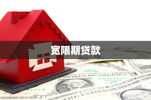 邵东宽限期贷款