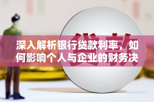 邵东深入解析银行贷款利率，如何影响个人与企业的财务决策
