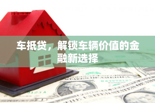 邵东车抵贷，解锁车辆价值的金融新选择