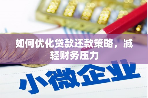邵东如何优化贷款还款策略，减轻财务压力